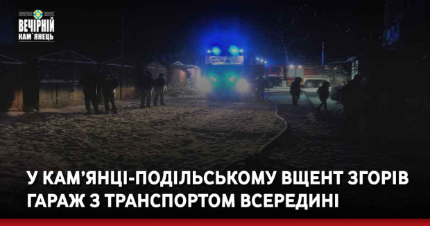 У Кам’янці-Подільському вщент згорів гараж з транспортом всередині