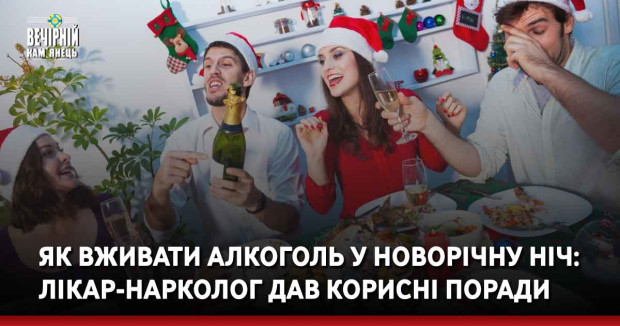 Як вживати алкоголь у новорічну ніч: лікар-нарколог дав корисні поради