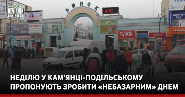 Неділю У Кам’янці-Подільському пропонують зробити «небазарним» днем