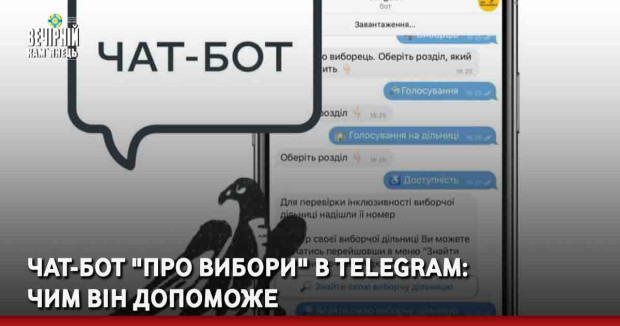 Чат-бот "Про вибори" в Telegram:  чим він допоможе