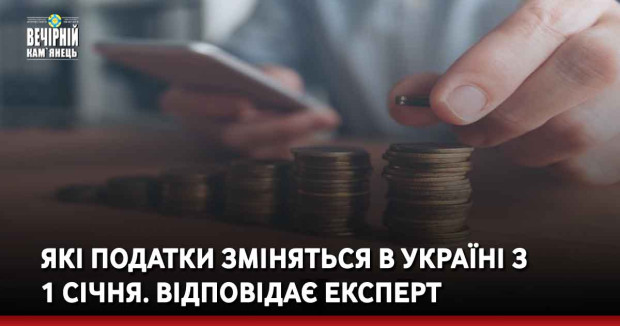 Які податки зміняться в Україні з 1 січня. Відповідає експерт