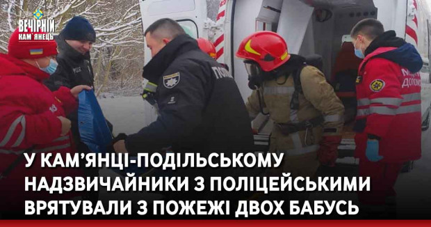 У Кам’янці-Подільському надзвичайники з поліцейськими врятували з пожежі двох бабусь