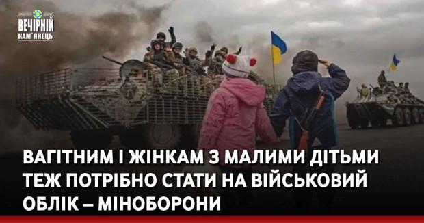 Вагітним і жінкам з малими дітьми теж потрібно стати на військовий облік – Міноборони