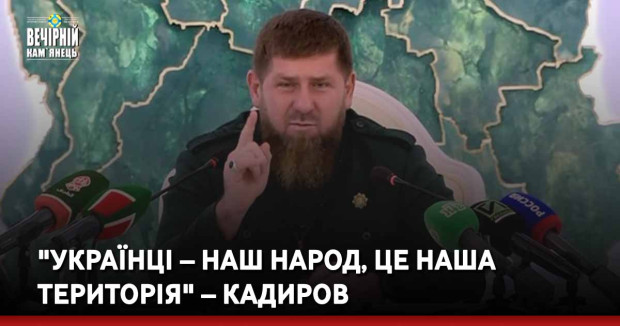 "Українці – наш народ, це наша територія" – Кадиров