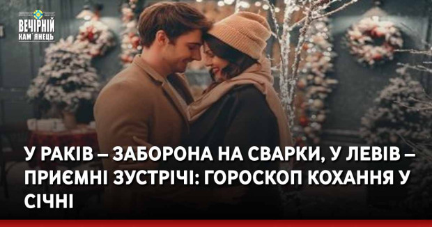 У Раків – заборона на сварки, у Левів – приємні зустрічі: гороскоп кохання у січні