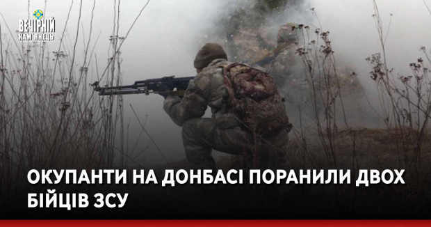 Окупанти на Донбасі поранили двох бійців ЗСУ