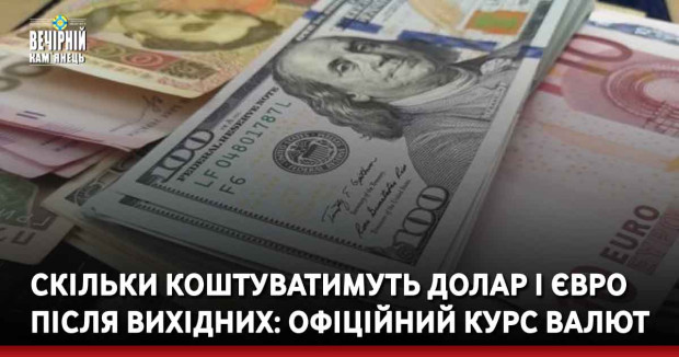 Скільки коштуватимуть долар і євро після вихідних: офіційний курс валют
