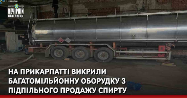 На Прикарпатті викрили багатомільйонну оборудку з підпільного продажу спирту