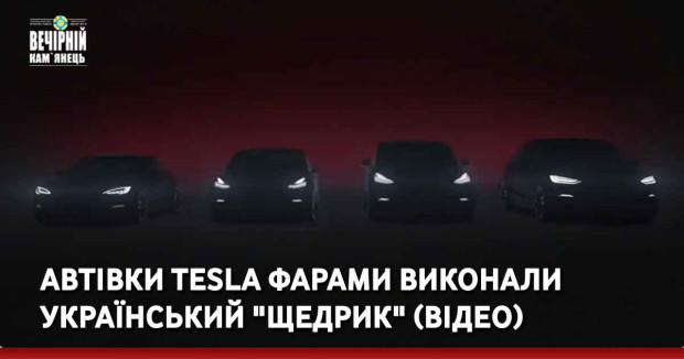 Автівки Tesla фарами виконали український "Щедрик" (ВІДЕО)