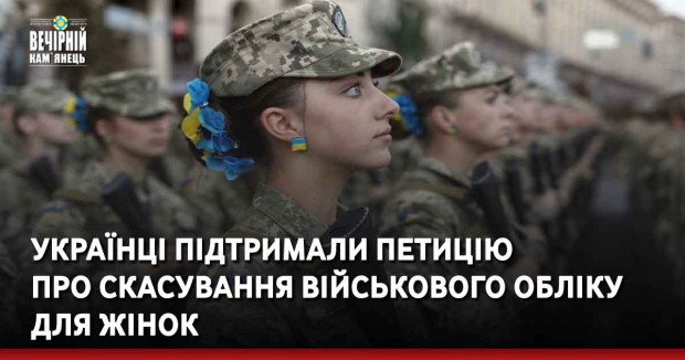 Українці підтримали петицію про скасування військового обліку для жінок
