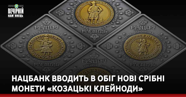 Нацбанк вводить в обіг нові срібні монети «Козацькі клейноди»