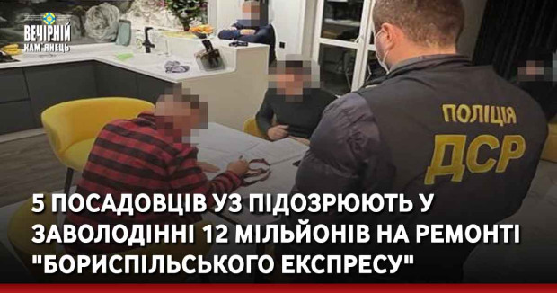 5 посадовців УЗ підозрюють у заволодінні 12 мільйонів на ремонті "Бориспільського експресу"