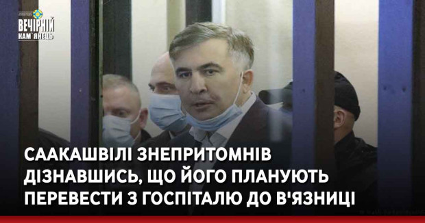 Саакашвілі знепритомнів дізнавшись, що його планують перевести з госпіталю до в'язниці