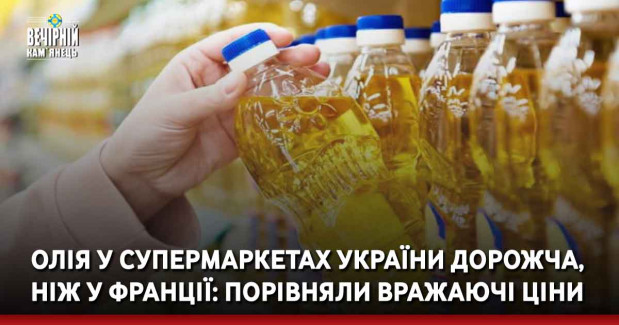 Олія у супермаркетах України дорожча, ніж у Франції: порівняли вражаючі ціни