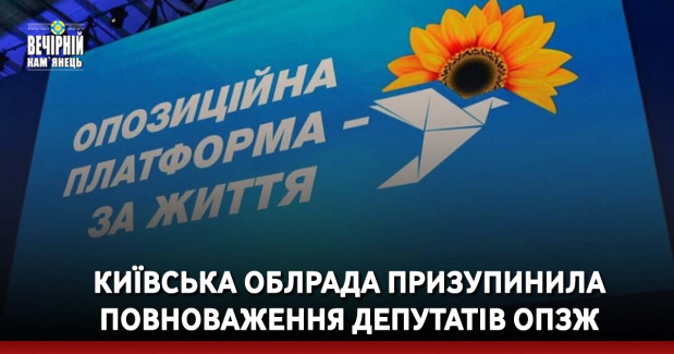 Київська облрада призупинила повноваження депутатів ОПЗЖ