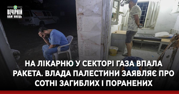 На лікарню у Секторі Газа впала ракета. Влада Палестини заявляє про сотні загиблих і поранених