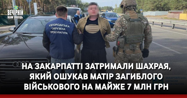 На Закарпатті затримали шахрая, який ошукав матір загиблого військового на майже 7 млн грн