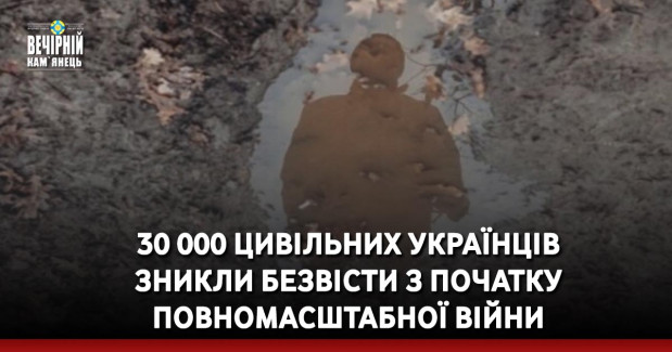 30&nbsp;000 цивільних українців зникли безвісти з початку повномасштабної війни