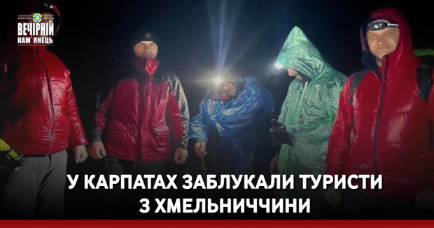 У Карпатах заблукали туристи з Хмельниччини
