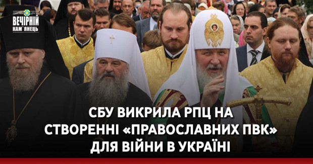 СБУ викрила РПЦ на створенні «православних ПВК» для війни в Україні