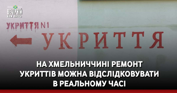 На Хмельниччині ремонт укриттів можна відслідковувати в реальному часі
