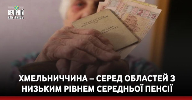 Хмельниччина – серед областей з низьким рівнем середньої пенсії