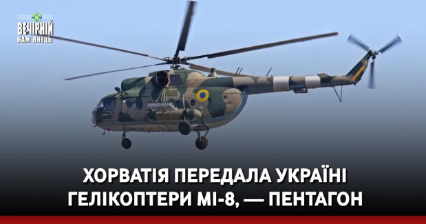 Хорватія передала Україні гелікоптери Мі-8, — Пентагон