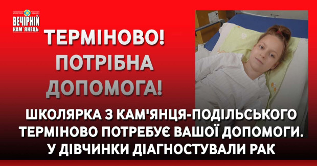 Школярка з Кам'янця-Подільського терміново потребує вашої допомоги.  У дівчинки діагностували рак