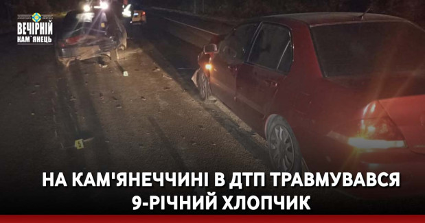 На Кам'янеччині в ДТП травмувався 9-річний хлопчик