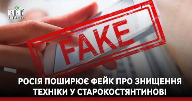 Росія поширює фейк про знищення техніки у Старокостянтинові