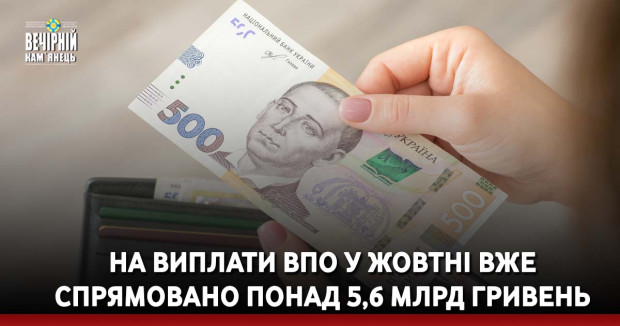 На виплати ВПО у жовтні вже спрямовано понад 5,6 млрд гривень