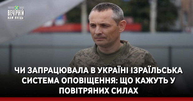 Чи запрацювала в Україні ізраїльська система оповіщення: що кажуть у Повітряних силах