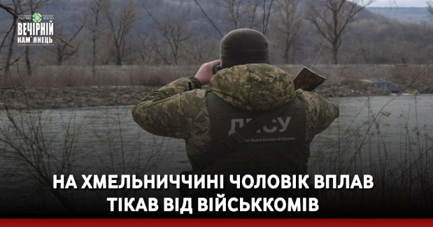 На Хмельниччині чоловік вплав тікав від військкомів