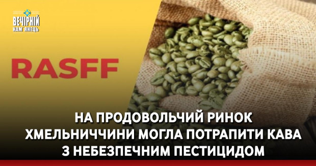 На продовольчий ринок Хмельниччини могла потрапити кава з небезпечним пестицидом