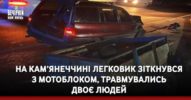 На Кам’янеччині легковик зіткнувся з мотоблоком, травмувались двоє людей