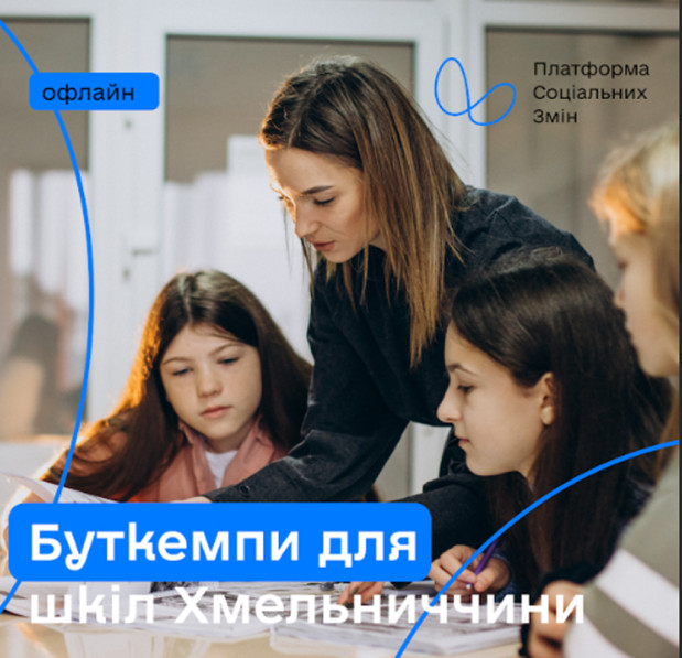 Школи Хмельницької області запрошують до участі у програмі буткемпів від Платформи соціальних змін