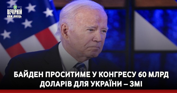 Байден проситиме у Конгресу 60 млрд доларів для України – ЗМІ