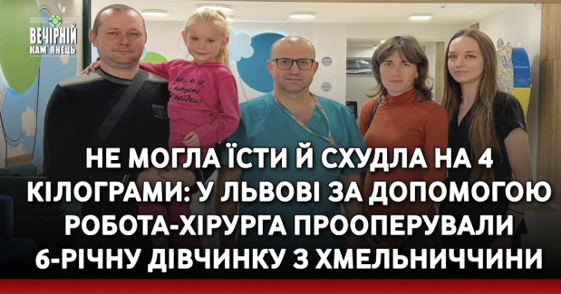 Не могла їсти й схудла на 4 кілограми: у Львові за допомогою робота-хірурга прооперували 6-річну дівчинку з Хмельниччини