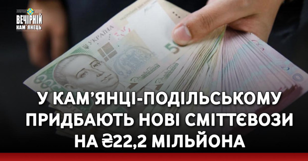 У Кам’янці-Подільському придбають нові сміттєвози на ₴22,2 мільйона