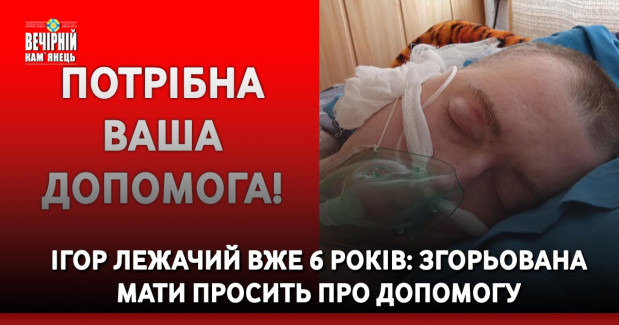 Ігор лежачий вже 6 років: згорьована мати просить про допомогу
