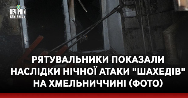 Рятувальники показали наслідки нічної атаки "шахедів" на Хмельниччині (ФОТО)