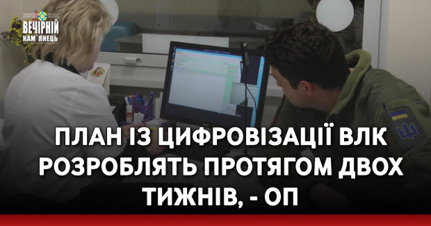 План із цифровізації ВЛК розроблять протягом двох тижнів, - ОП