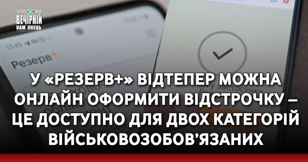 У «Резерв+» відтепер можна онлайн оформити відстрочку – це доступно для двох категорій військовозобов’язаних