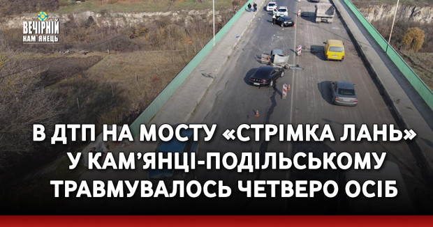 В ДТП на мосту «Стрімка Лань» у Кам’янці-Подільському травмувалось четверо осіб