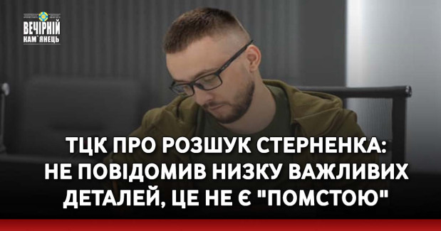 ТЦК про розшук Стерненка: Не повідомив низку важливих деталей, це не є "помстою"