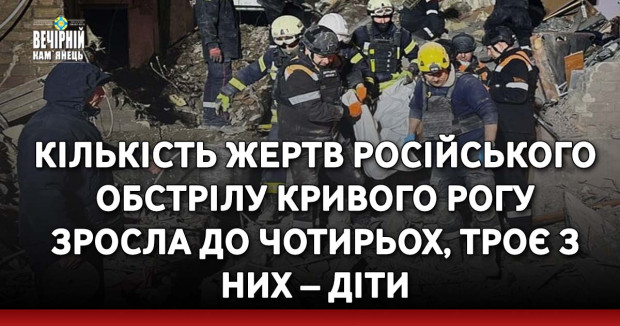 Кількість жертв російського обстрілу Кривого Рогу зросла до чотирьох, троє з них – діти