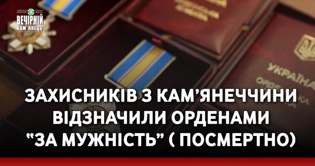Захисників з Кам’янеччини відзначили орденами “За мужність” ( посмертно)