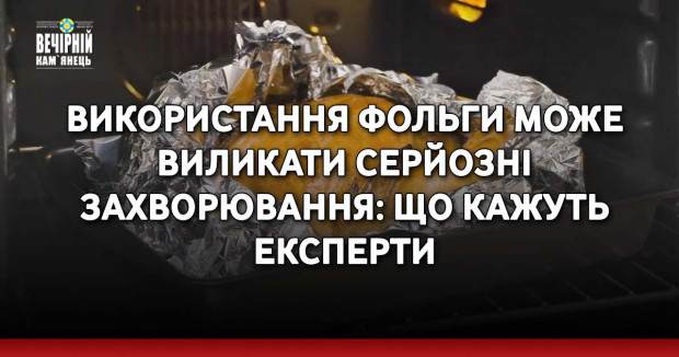 Використання фольги може виликати серйозні захворювання: що кажуть експерти