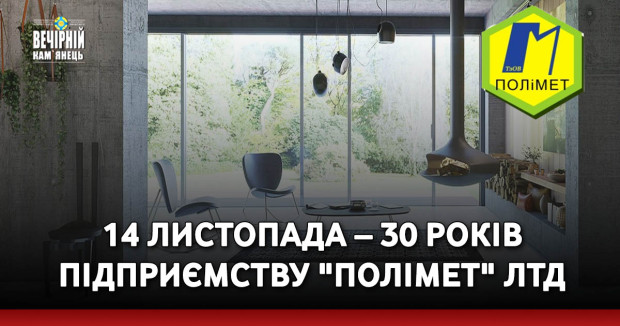 14 листопада – 30 років підприємству "Полімет" ЛТД