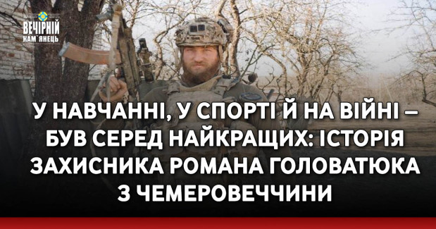У навчанні, у спорті й на війні – був серед найкращих: історія захисника Романа Головатюка з Чемеровеччини